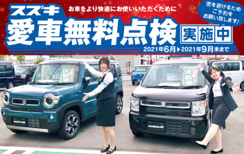 スズキの愛車無料点検、始まるよ！！